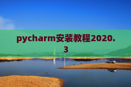 pycharm安装教程2020.3