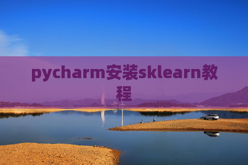 pycharm安装sklearn教程 pycharm安装sklearn教程