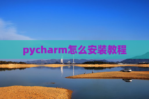 pycharm怎么安装教程