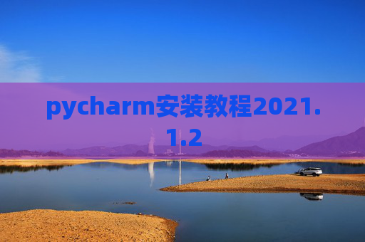 pycharm安装教程2021.1.2