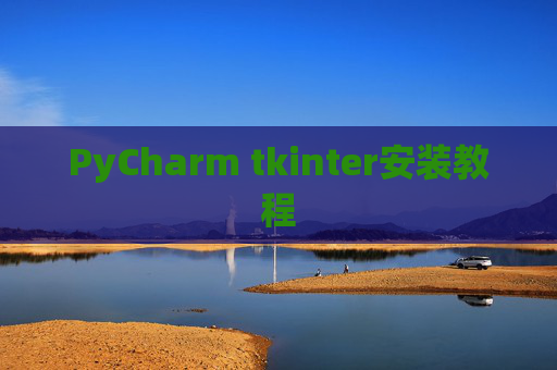 PyCharm tkinter安装教程